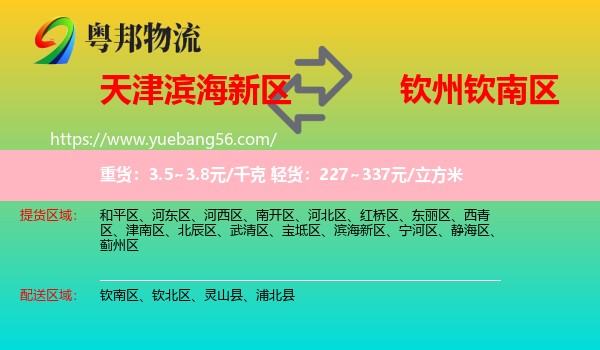 濱海新區(qū)到欽南區(qū)物流
