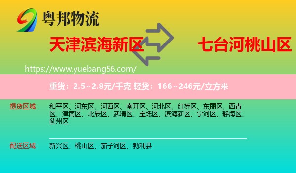 濱海新區(qū)到桃山區(qū)物流