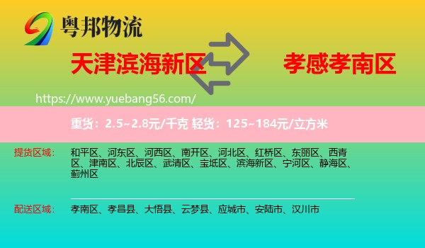 濱海新區(qū)到孝南區(qū)物流