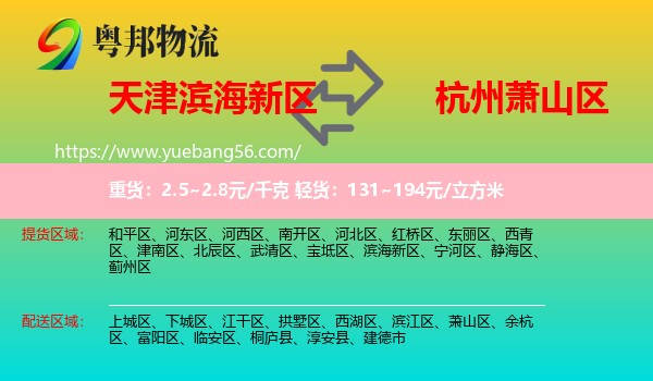濱海新區(qū)到蕭山區(qū)物流