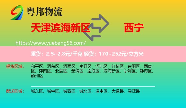 濱海新區(qū)到西寧物流