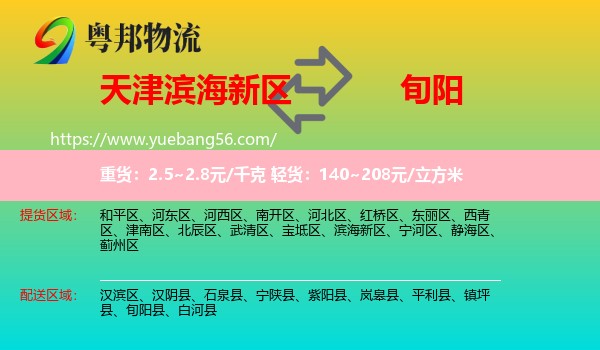 濱海新區(qū)到旬陽縣物流