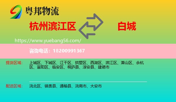 濱江區(qū)到白城物流