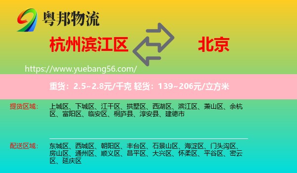 濱江區(qū)到北京物流