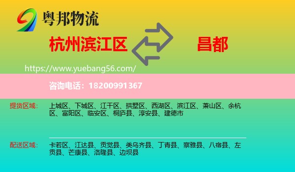 濱江區(qū)到昌都物流