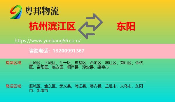 濱江區(qū)到東陽(yáng)市物流