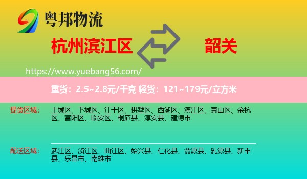 濱江區(qū)到韶關物流