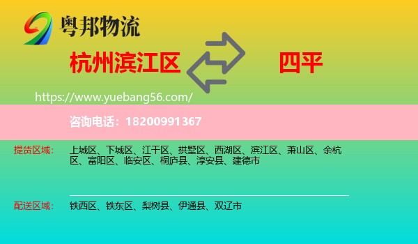 濱江區(qū)到四平物流
