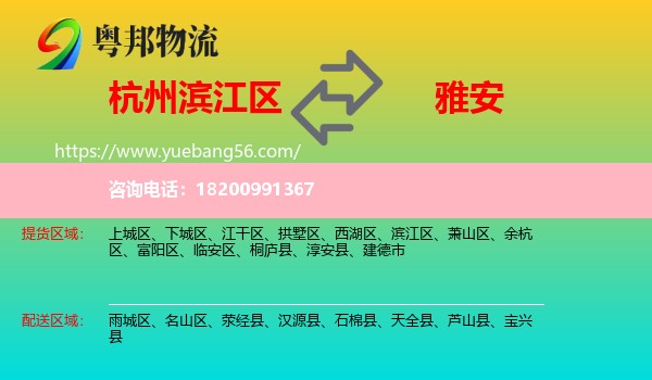 濱江區(qū)到雅安物流