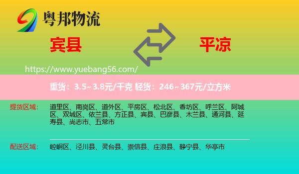 賓縣到平?jīng)鑫锪? /></p>
                  <h2>服務(wù)范圍</h2>
                  <p>賓縣提貨區(qū)域：
                    ，</p>
                  <p>平?jīng)鏊拓泤^(qū)域：
                    崆峒區(qū)、涇川縣、靈臺(tái)縣、崇信縣、莊浪縣、靜寧縣、華亭市。</p>
                  <h2>服務(wù)優(yōu)勢(shì)</h2>
                  <p>粵邦物流作為專業(yè)的<a href=