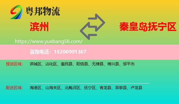 濱州到撫寧區(qū)物流