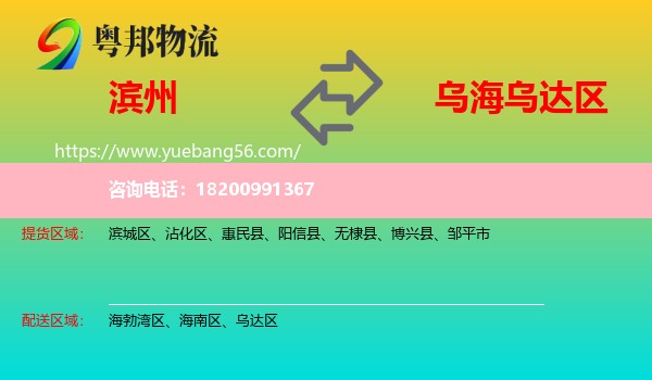 濱州到烏達區(qū)物流