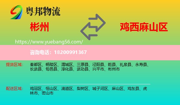 彬州市到麻山區(qū)物流