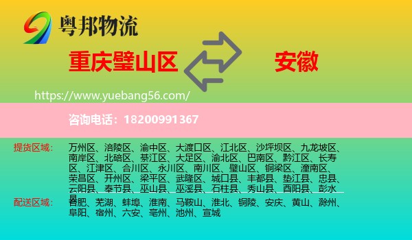 璧山區(qū)到安徽物流