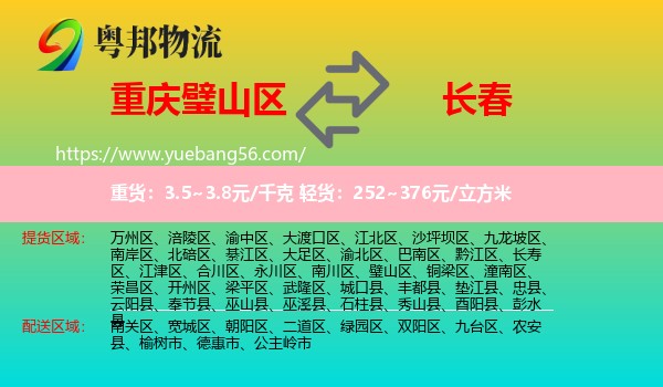 璧山區(qū)到長春物流