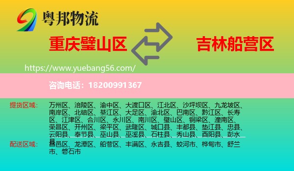 璧山區(qū)到船營(yíng)區(qū)物流