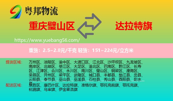 璧山區(qū)到達拉特旗物流