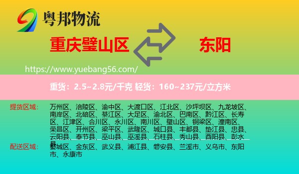 璧山區(qū)到東陽市物流