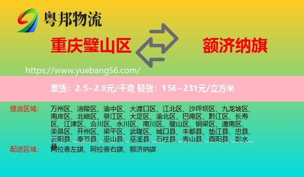 璧山區(qū)到額濟納旗物流