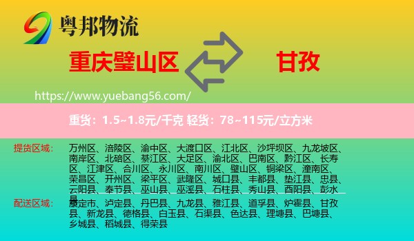 璧山區(qū)到甘孜物流