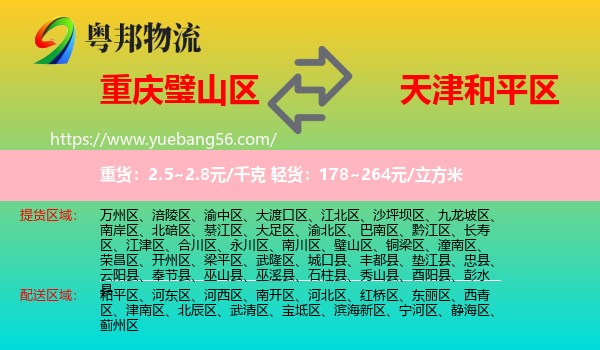 璧山區(qū)到和平區(qū)物流