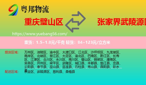 璧山區(qū)到武陵源區(qū)物流