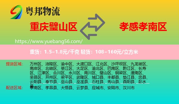 璧山區(qū)到孝南區(qū)物流