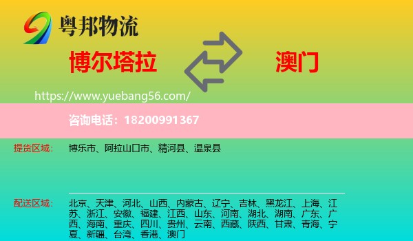 博爾塔拉到澳門物流
