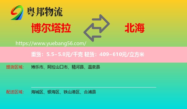 博爾塔拉到北海物流
