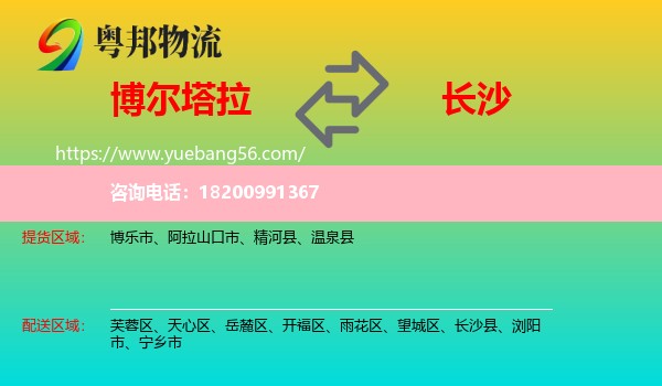 博爾塔拉到長(zhǎng)沙物流