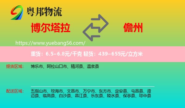 博爾塔拉到儋州物流