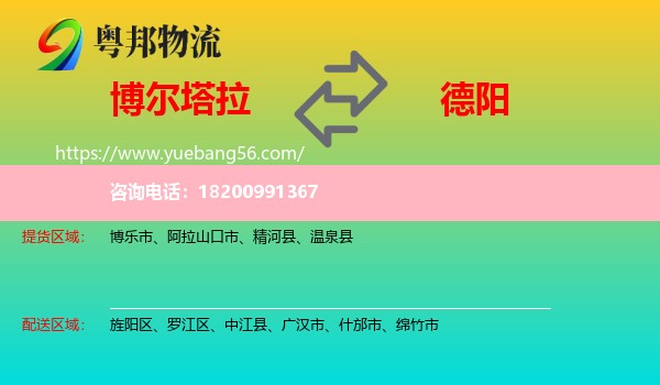 博爾塔拉到德陽物流