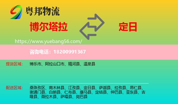 博爾塔拉到定日縣物流