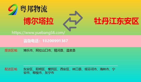 博爾塔拉到東安區(qū)物流