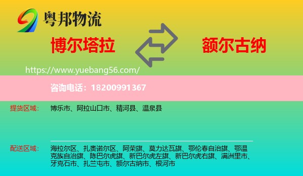 博爾塔拉到額爾古納市物流