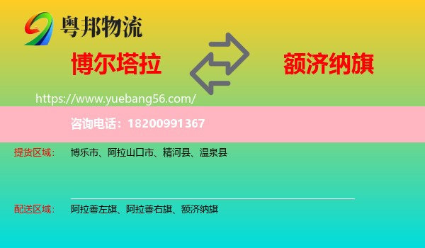 博爾塔拉到額濟(jì)納旗物流