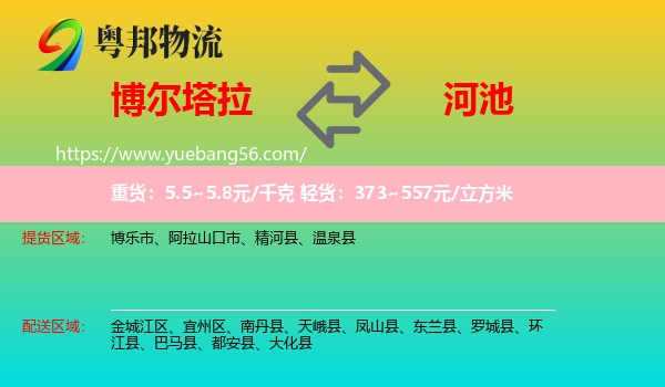 博爾塔拉到河池物流