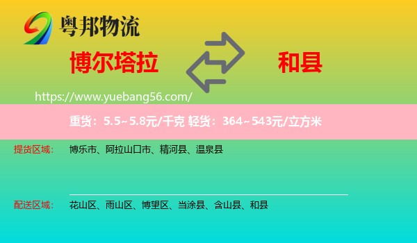 博爾塔拉到和縣物流