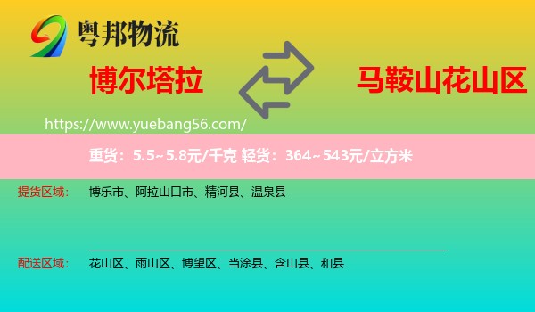 博爾塔拉到花山區(qū)物流