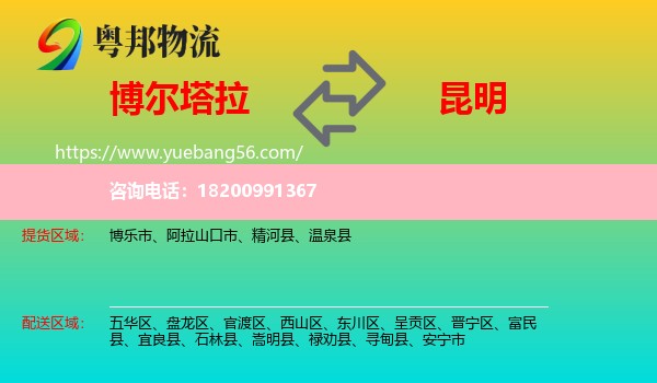 博爾塔拉到昆明物流