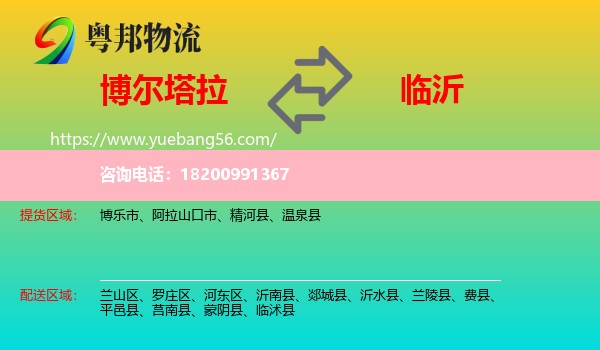 博爾塔拉到臨沂物流