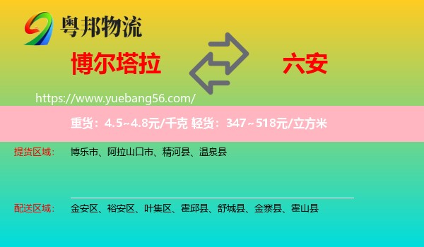 博爾塔拉到六安物流