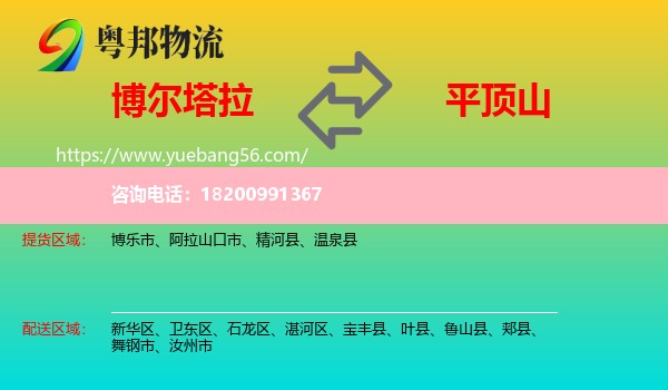 博爾塔拉到平頂山物流