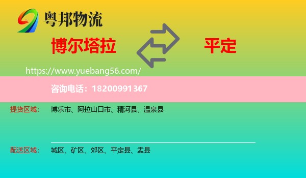 博爾塔拉到平定縣物流