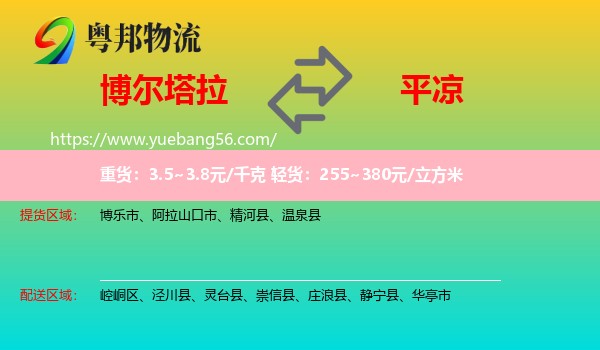 博爾塔拉到平?jīng)鑫锪? /></p>
                  <h2>服務(wù)范圍</h2>
                  <p>博爾塔拉提貨區(qū)域：
                    博樂市、阿拉山口市、精河縣、溫泉縣，</p>
                  <p>平?jīng)鏊拓泤^(qū)域：
                    崆峒區(qū)、涇川縣、靈臺(tái)縣、崇信縣、莊浪縣、靜寧縣、華亭市。</p>
                  <h2>服務(wù)優(yōu)勢(shì)</h2>
                  <p>粵邦物流作為專業(yè)的<a href=