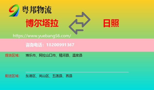 博爾塔拉到日照物流