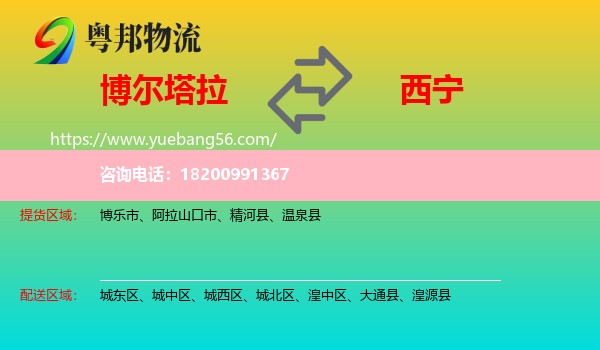 博爾塔拉到西寧物流