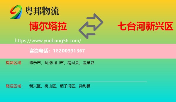 博爾塔拉到新興區(qū)物流