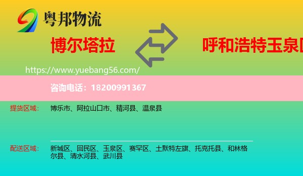 博爾塔拉到玉泉區(qū)物流