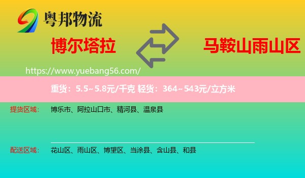 博爾塔拉到雨山區(qū)物流